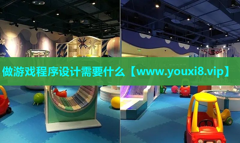 做游戏程序设计需要什么