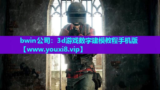 bwin公司：3d游戏数字建模教程手机版