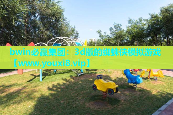 bwin必赢集团：3d版的蜘蛛侠模拟游戏