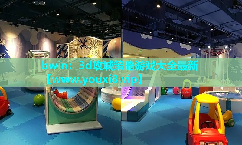 bwin：3d攻城策略游戏大全最新