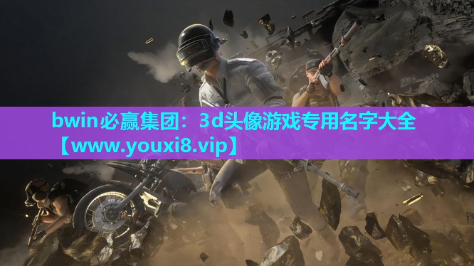 bwin必赢集团：3d头像游戏专用名字大全