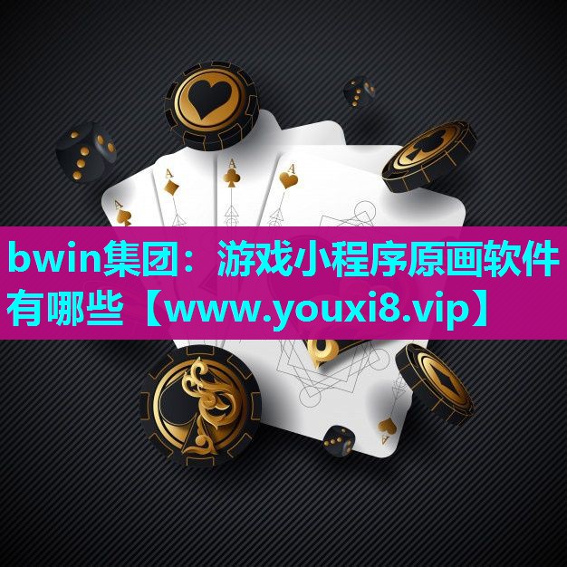 bwin集团：游戏小程序原画软件有哪些
