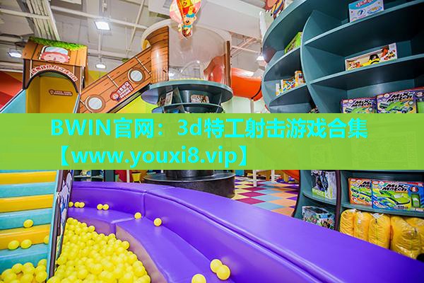 BWIN官网：3d特工射击游戏合集