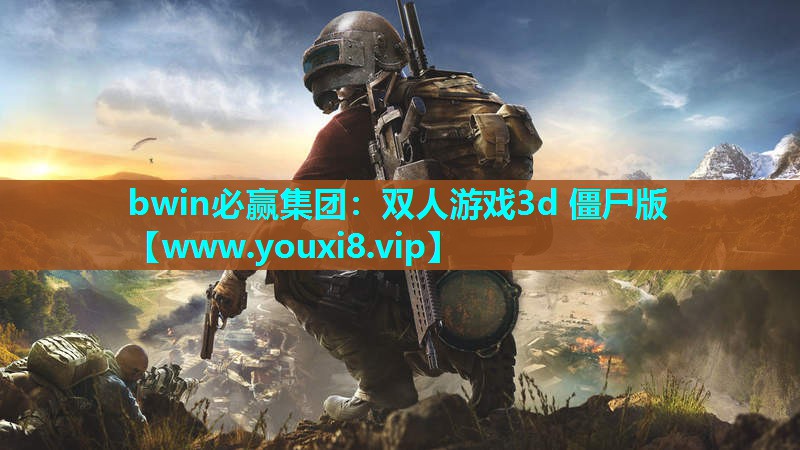bwin必赢集团：双人游戏3d 僵尸版