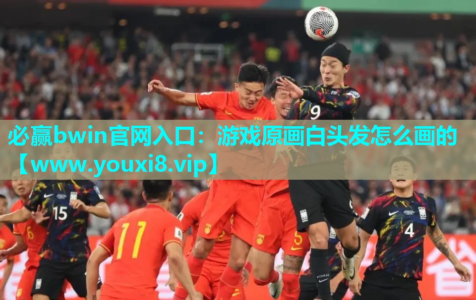 必赢bwin官网入口：游戏原画白头发怎么画的
