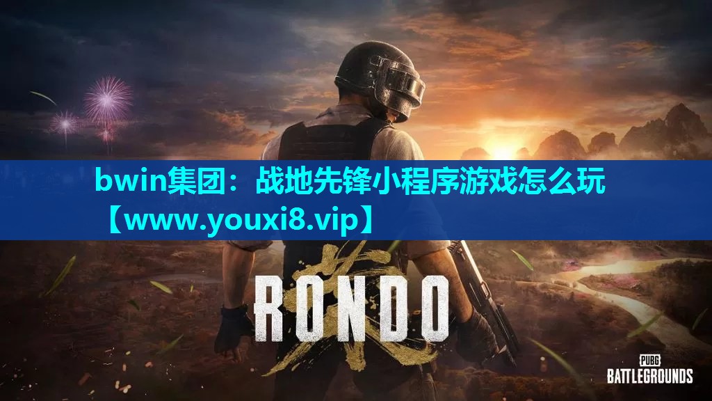 bwin集团：战地先锋小程序游戏