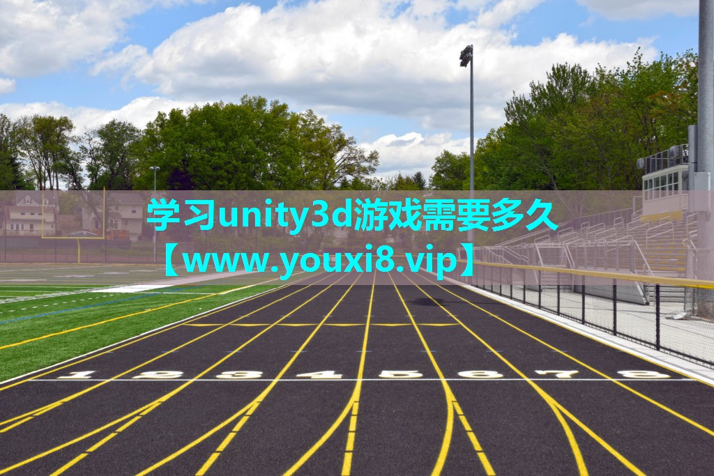 学习unity3d游戏需要多久