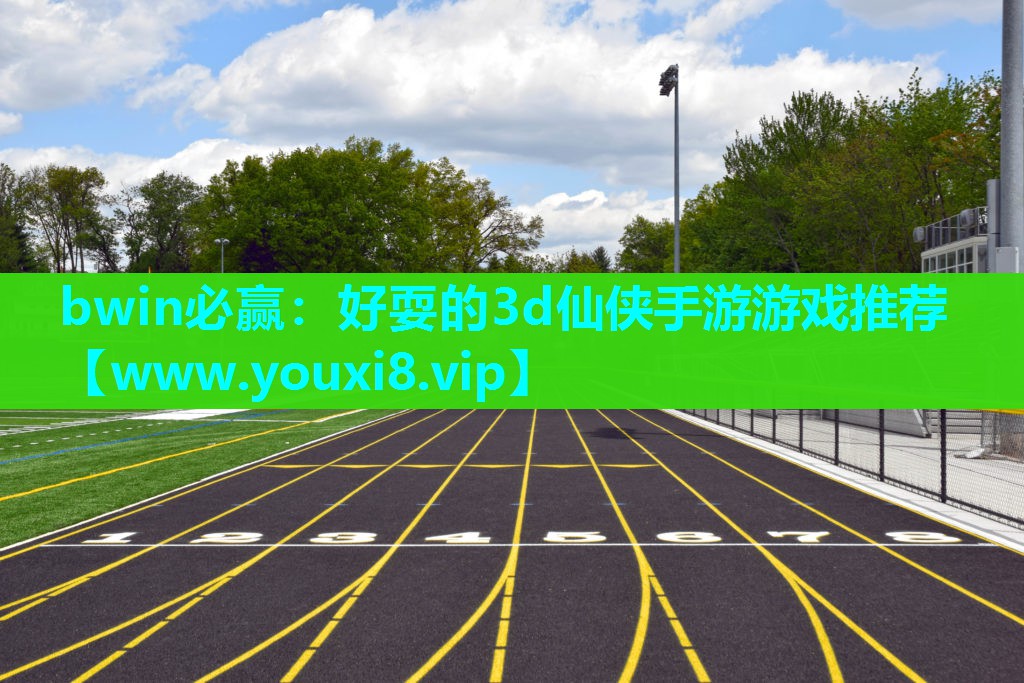 <strong>bwin必赢：好耍的3d仙侠手游</strong>