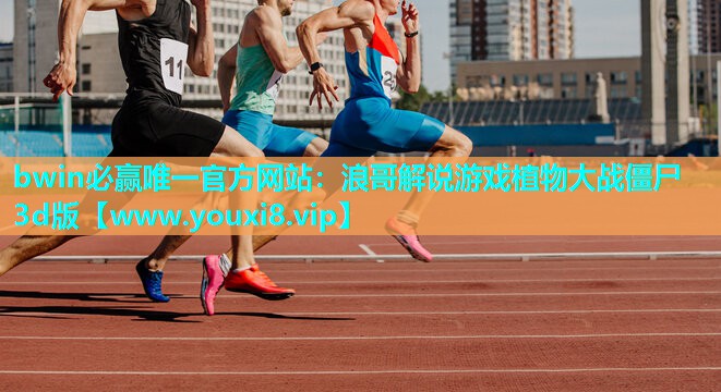 bwin必赢唯一官方网站：浪哥解