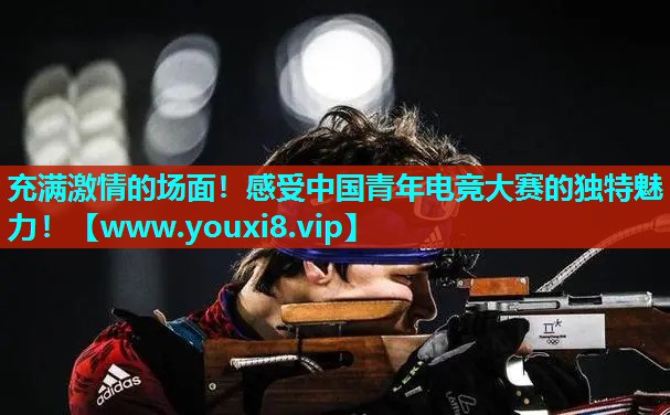 充满激情的场面！感受中国青年电竞