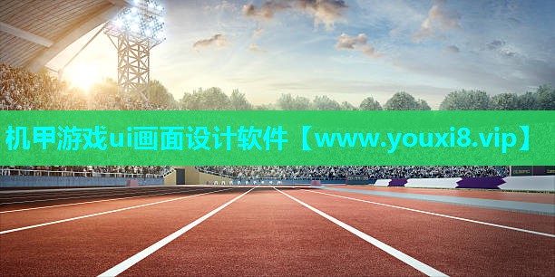 <strong>机甲游戏ui画面设计软件</strong>