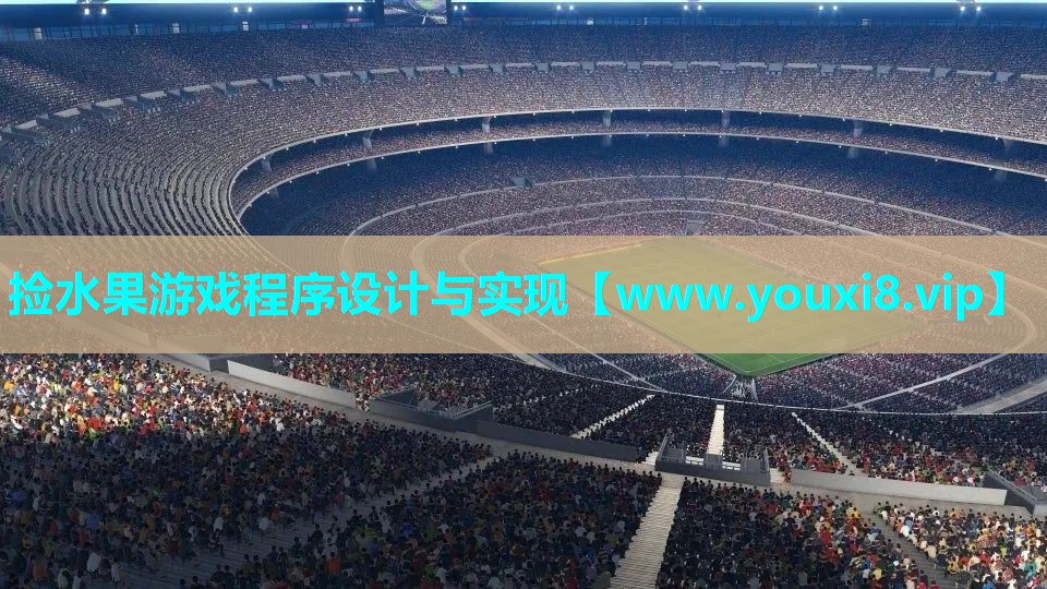 捡水果游戏程序设计与实现