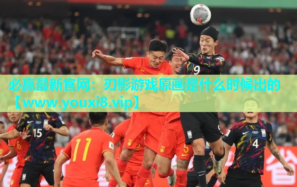 刃影游戏原画是什么时候出的