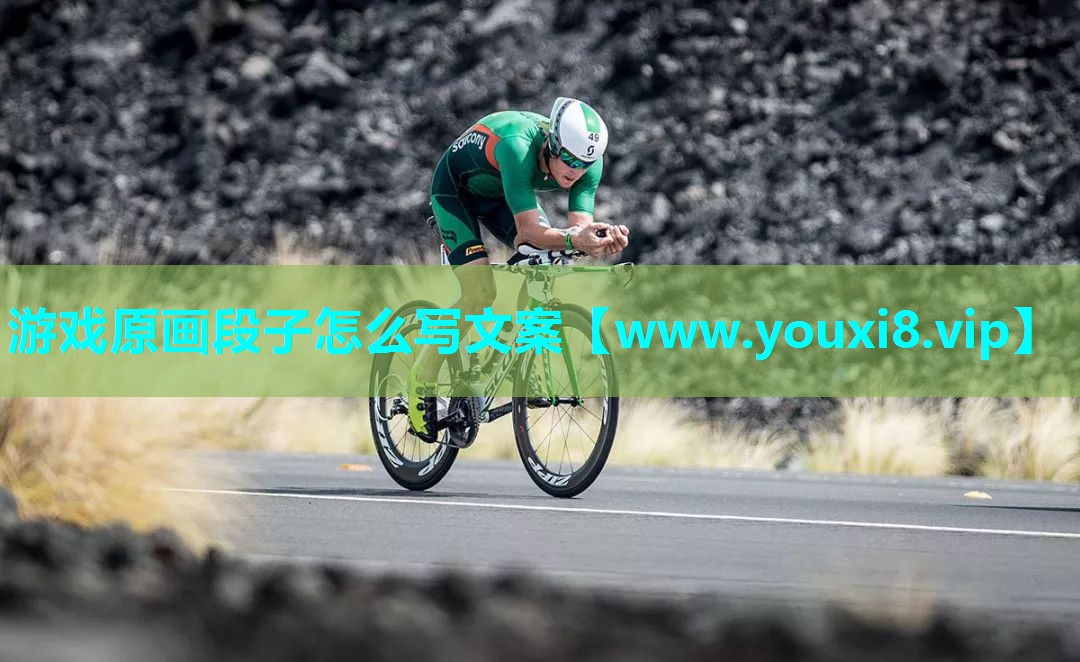 游戏原画段子怎么写文案