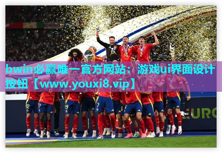 游戏ui界面设计按钮