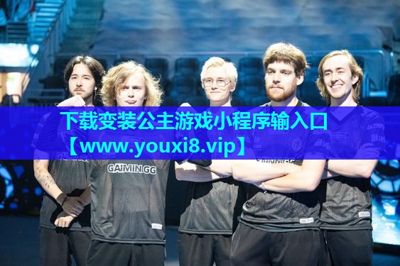 下载变装公主游戏小程序输入口