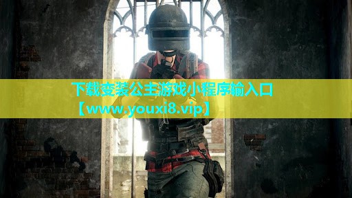 下载变装公主游戏小程序输入口