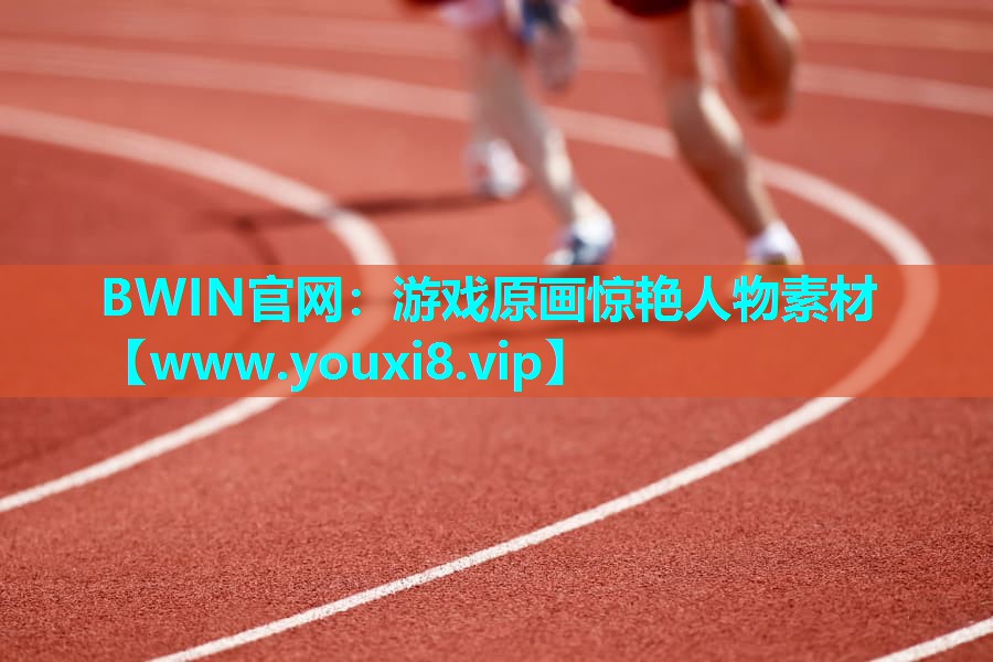 游戏原画惊艳人物素材