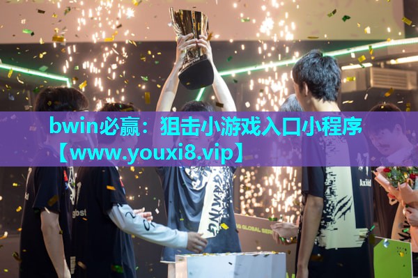 狙击小游戏入口小程序