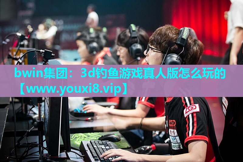 3d钓鱼游戏真人版怎么玩的