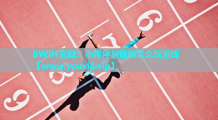 小程序封魔师怎么玩游戏