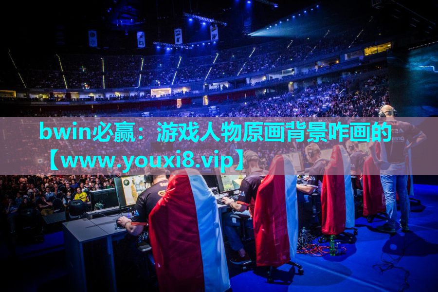 游戏人物原画背景咋画的