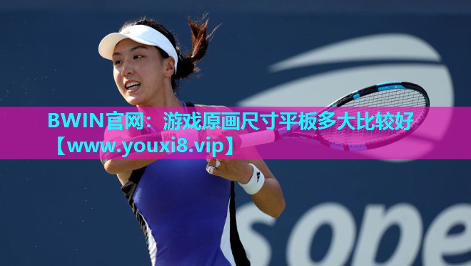 游戏原画尺寸平板多大比较好