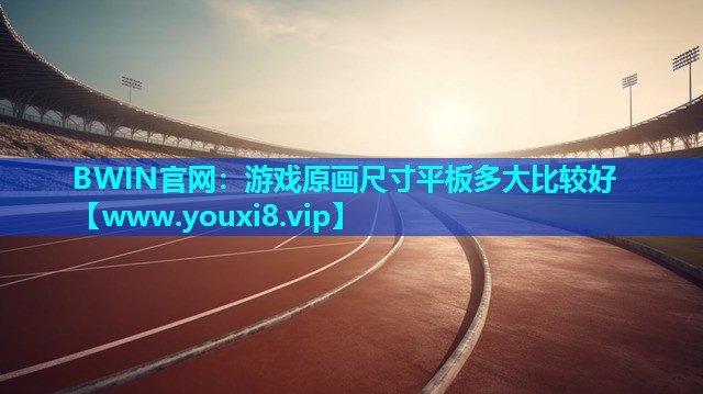 游戏原画尺寸平板多大比较好