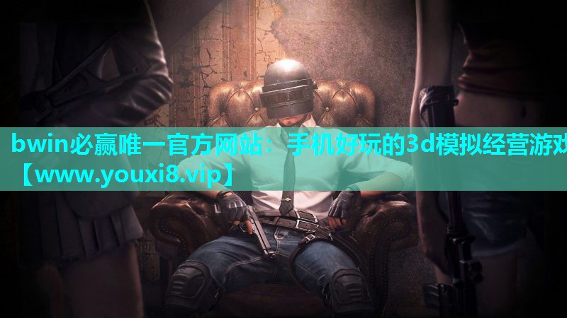 手机好玩的3d模拟经营游戏