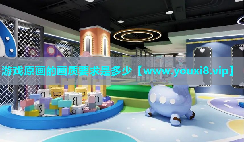 游戏原画的画质要求是多少