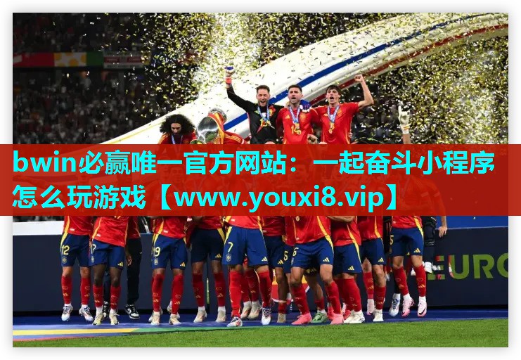 一起奋斗小程序怎么玩游戏