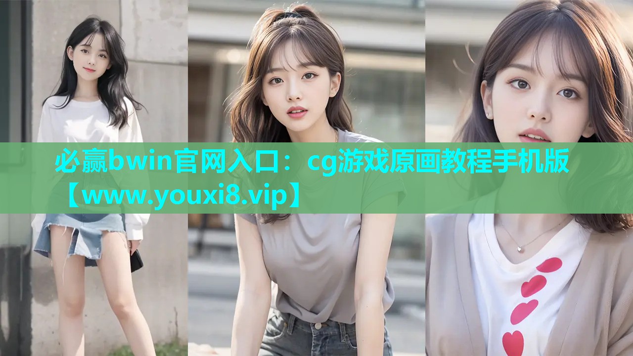 cg游戏原画教程手机版