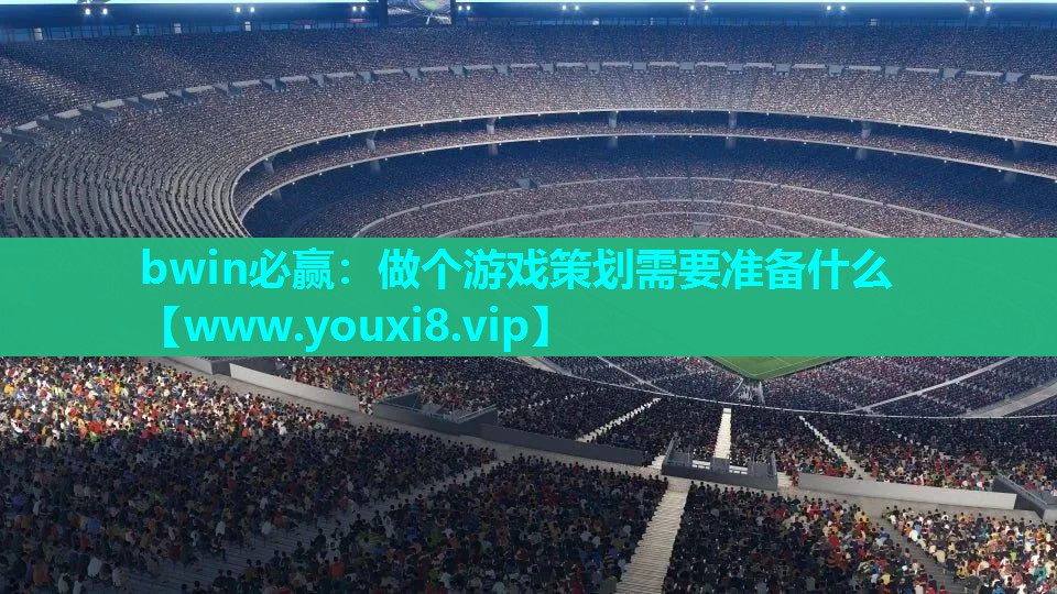 做个游戏策划需要准备什么