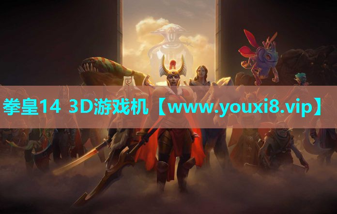 拳皇14 3D游戏机