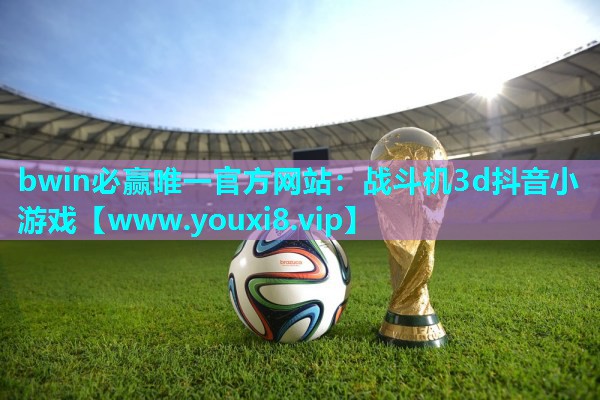 战斗机3d抖音小游戏