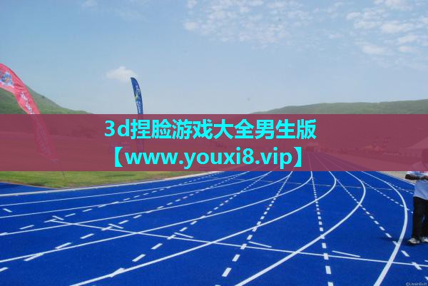 3d捏脸游戏大全男生版