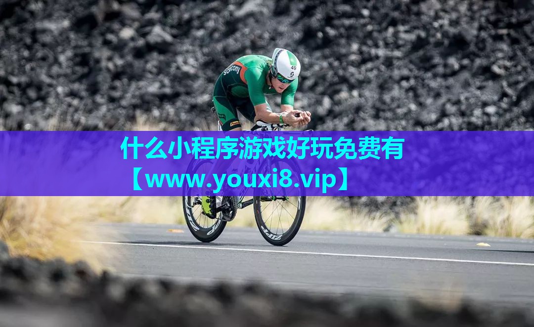 什么小程序游戏好玩免费有