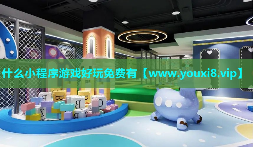 什么小程序游戏好玩免费有