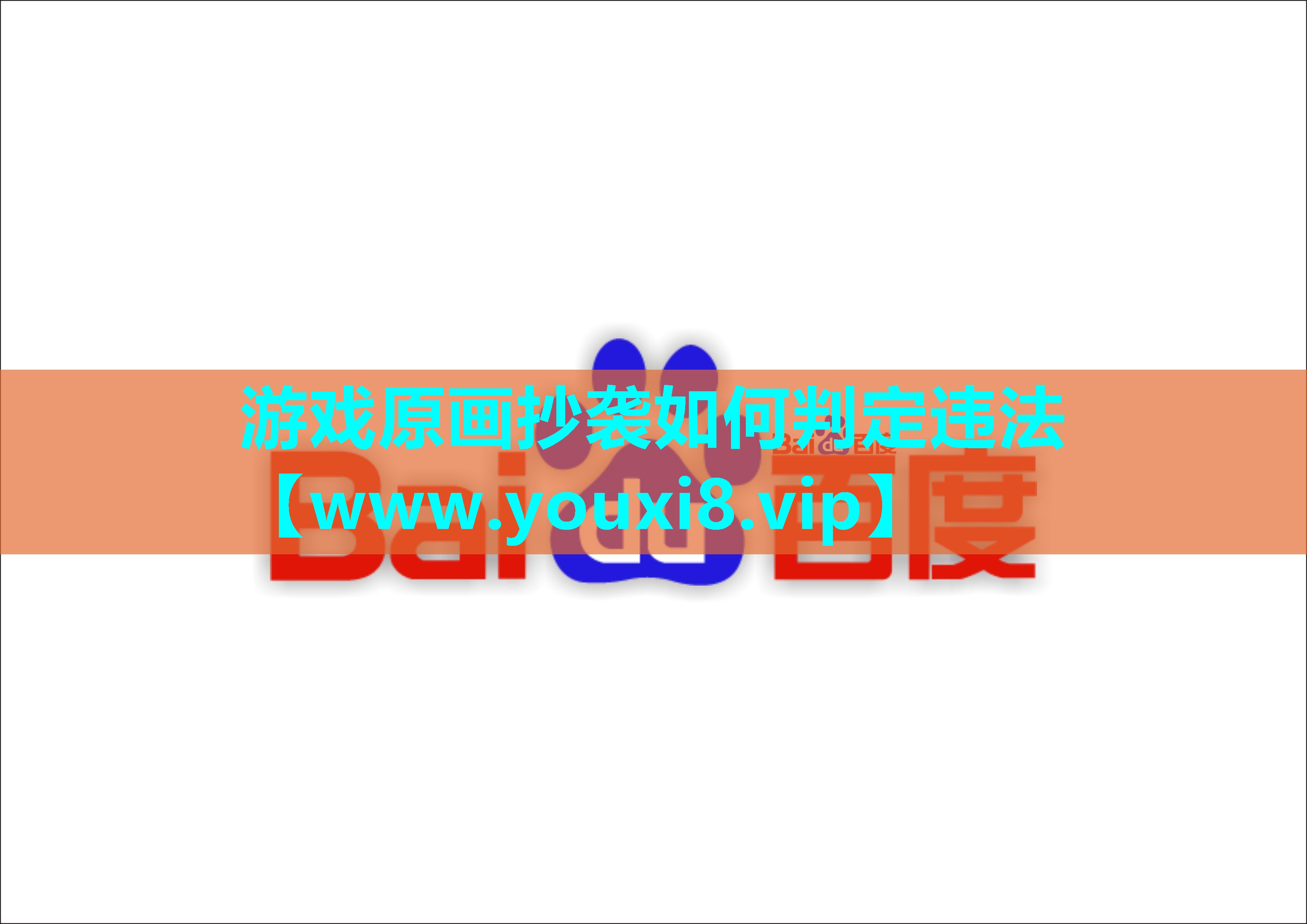 游戏原画抄袭如何判定违法