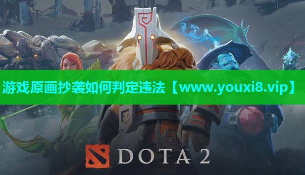 游戏原画抄袭如何判定违法