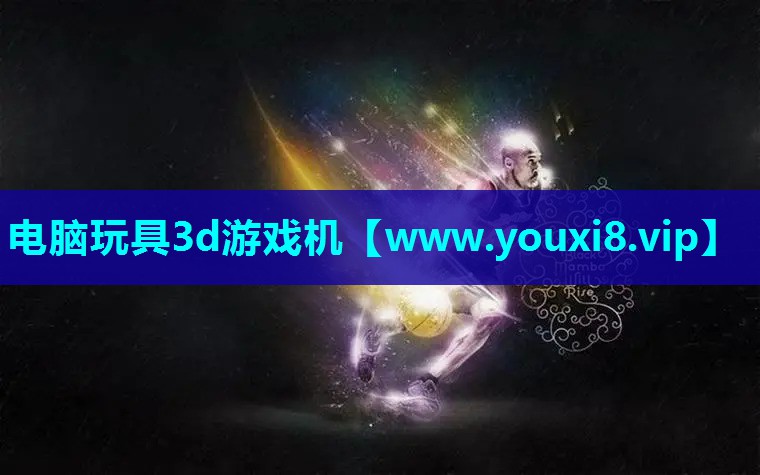 电脑玩具3d游戏机