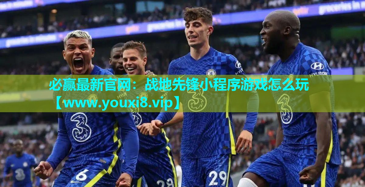 战地先锋小程序游戏怎么玩