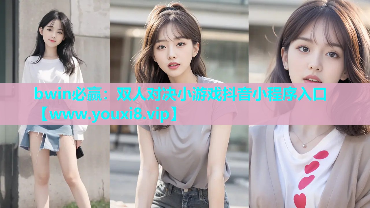 双人对决小游戏抖音小程序入口