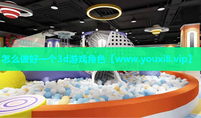 怎么做好一个3d游戏角色