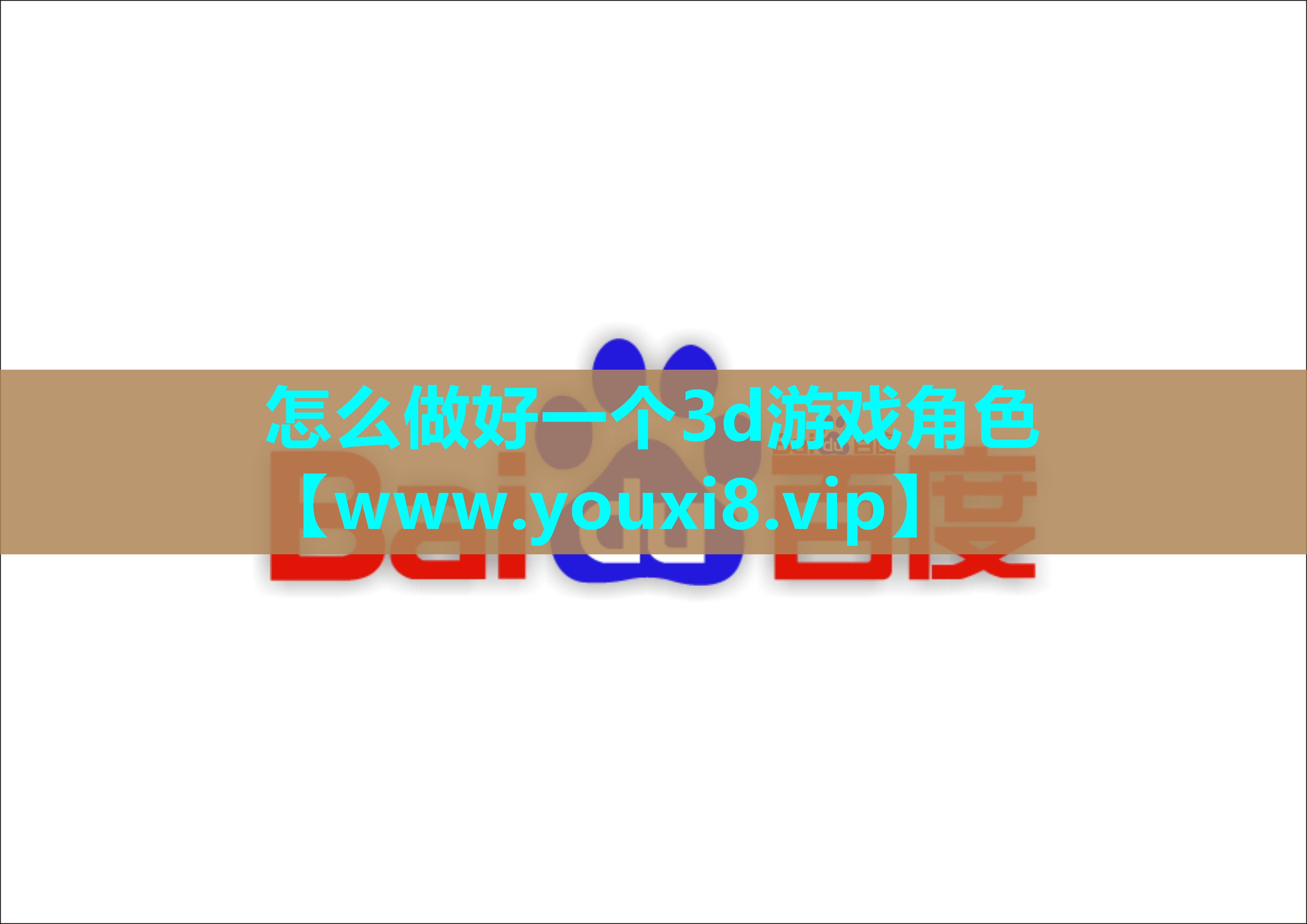怎么做好一个3d游戏角色