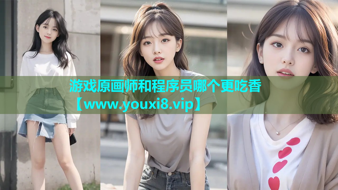 游戏原画师和程序员哪个更吃香