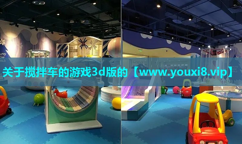 关于搅拌车的游戏3d版的