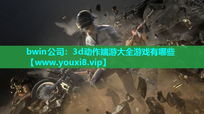 3d动作端游大全游戏有哪些