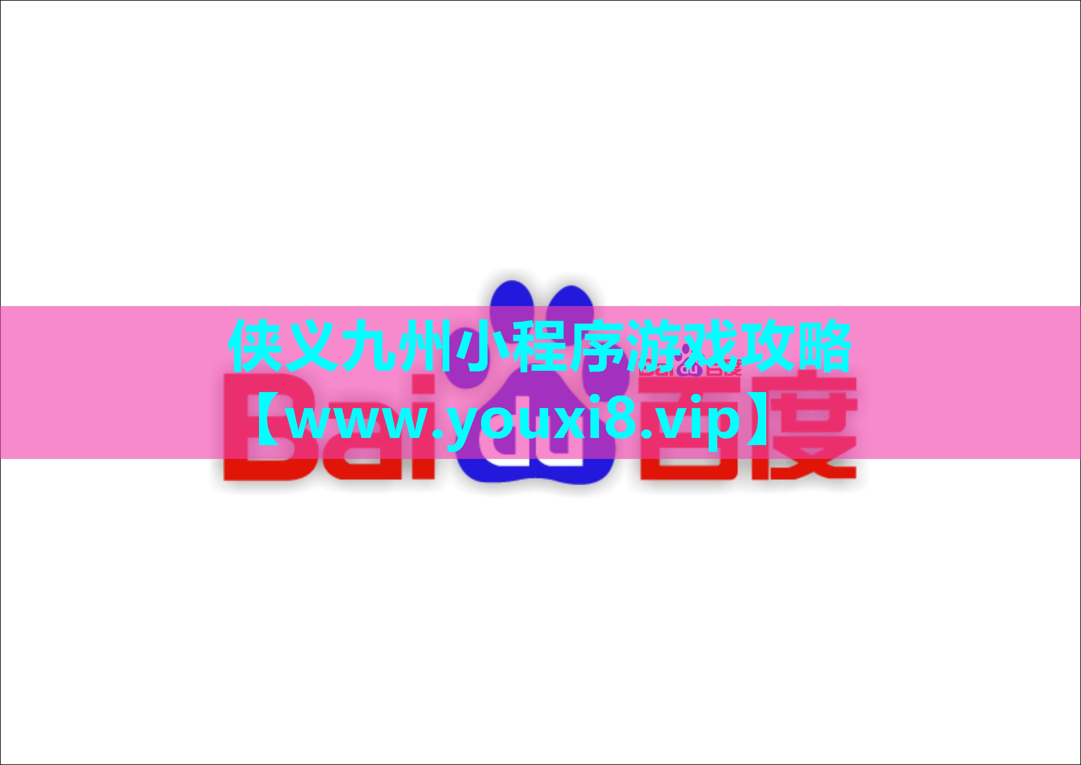 侠义九州小程序游戏攻略