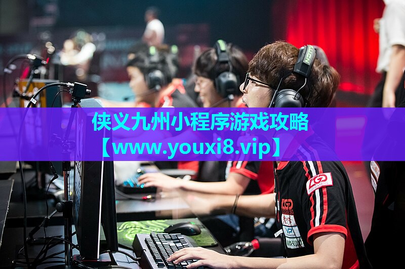 侠义九州小程序游戏攻略